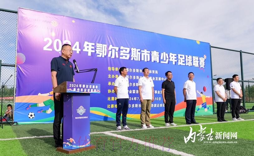 构建体教融合的校园足球竞赛体系 鄂尔多斯市青少年足球联赛开踢
