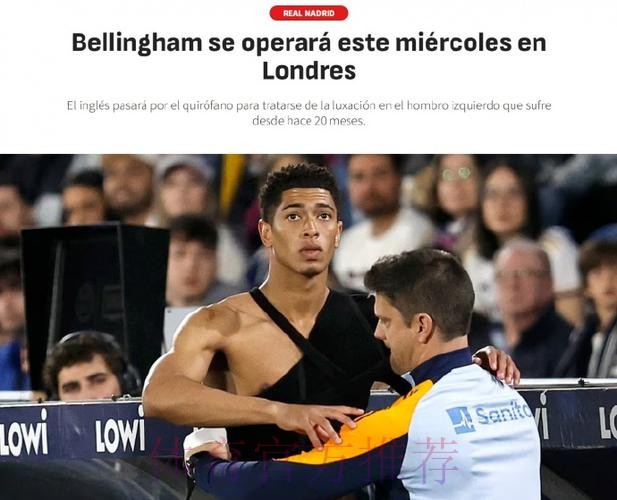 阿斯报:贝林厄姆身体无大碍 或可出战塞维利亚 阿斯报:贝林厄姆身体无大碍 或可出战塞维利亚