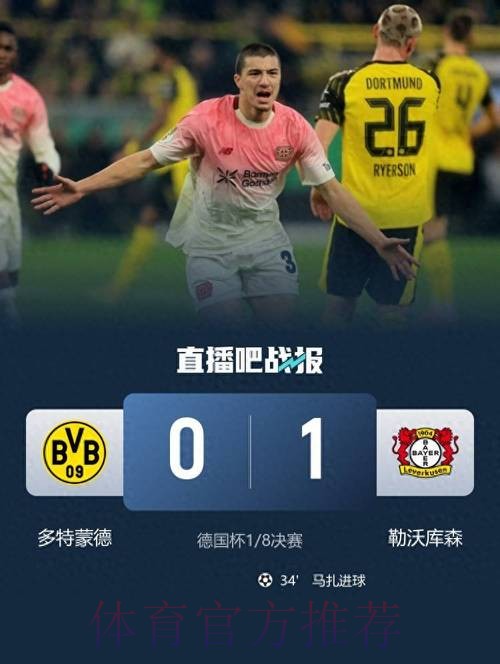 多特0-1勒沃库森无缘德国杯，马扎一击制胜，泰里耶进球被吹